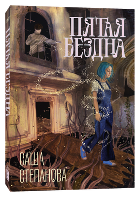 Книга Popcorn Books Пятая бездна (Степанова Саша) - 