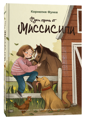 Книга Popcorn Books Руки прочь от Миссисипи (Функе Корнелия ) - 