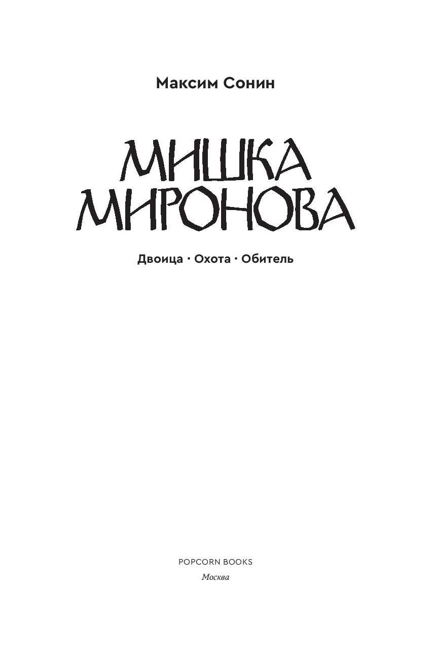 Художественная книга Popcorn Books Мишка Миронова, мягкая обложка (Сонин Максим) — фото 3