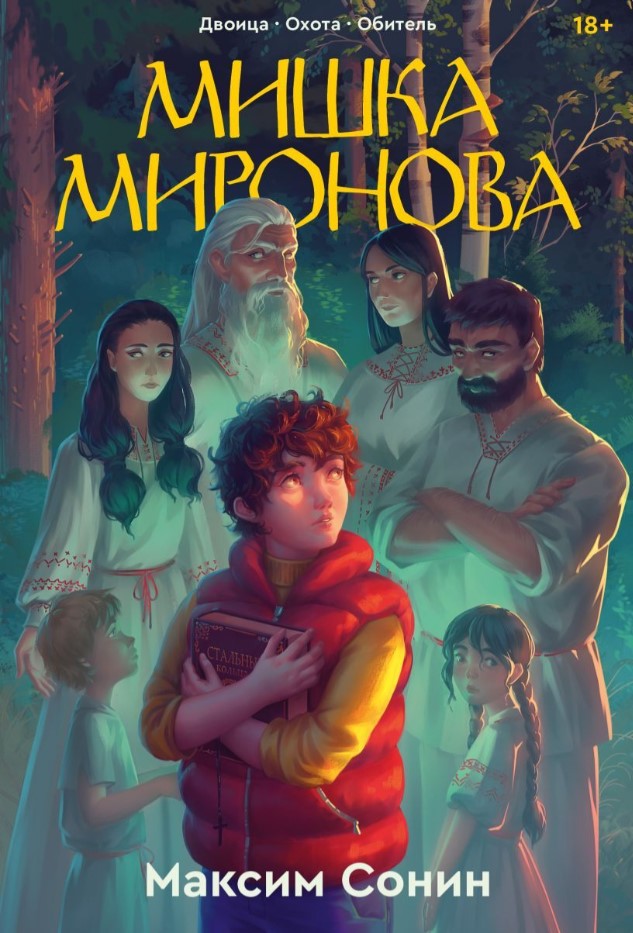Художественная книга Popcorn Books Мишка Миронова, мягкая обложка (Сонин Максим)