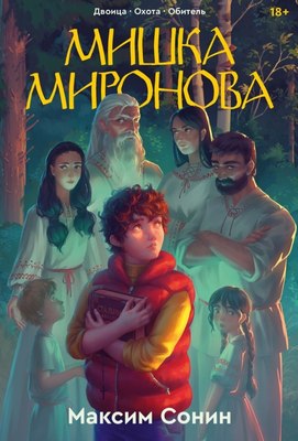 Книга Popcorn Books Мишка Миронова, мягкая обложка (Сонин Максим) - 