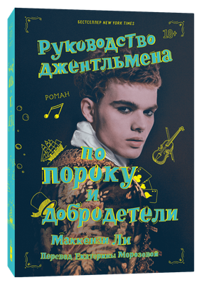 

Книга, Руководство джентльмена по пороку и добродетели, мягкая обложка