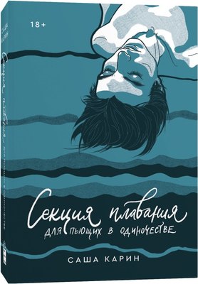 

Книга, Секция плавания для пьющих в одиночестве, мягкая обложка