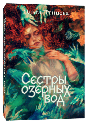 

Книга, Сестры озерных вод, мягкая обложка