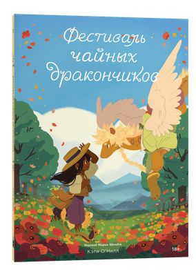 

Комикс, Фестиваль чайных дракончиков, мягкая обложка