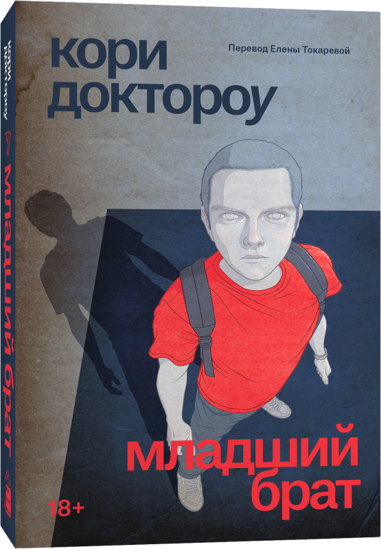 Художественная книга Popcorn Books Младший брат, мягкая обложка (Доктороу Кори)