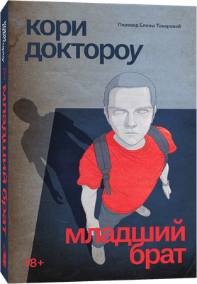 Книга Popcorn Books Младший брат, мягкая обложка (Доктороу Кори) - 