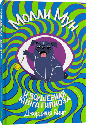 

Книга, Молли Мун и волшебная книга гипноза, мягкая обложка