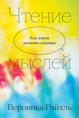 Книга Individuum Чтение мыслей (Райхль Вероника 9785907696259) - 