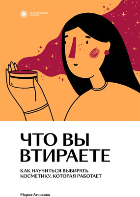 

Книга, Что вы втираете. Как научиться выбирать косметику