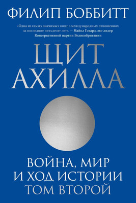 Книга Individuum Щит Ахилла. Война, мир и ход истории. Том второй (Боббитт Филип 9785604800621) - 