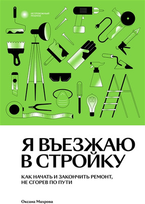 

Нехудожественная книга, Я въезжаю в стройку