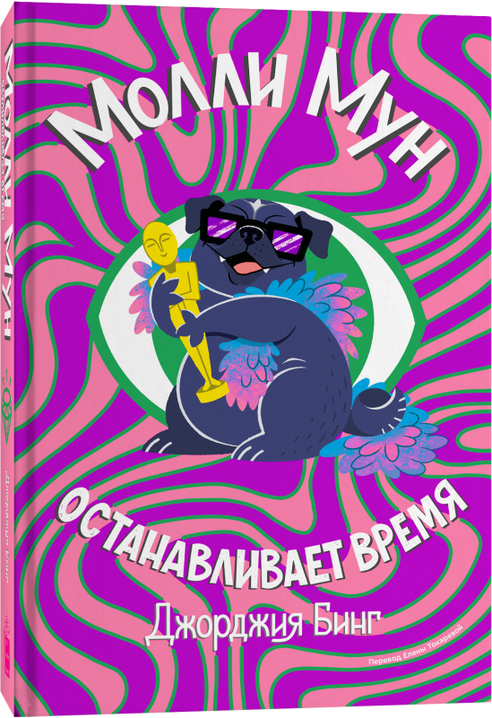 Художественная книга Popcorn Books Молли Мун останавливает время, мягкая обложка (Бинг Джорджия)
