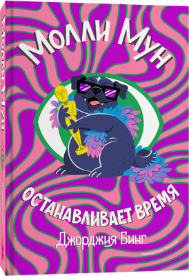 

Книга, Молли Мун останавливает время, мягкая обложка