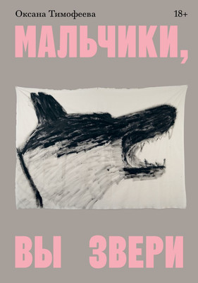 Книга Individuum Мальчики, вы звери (Тимофеева Оксана 9785907696662) - 