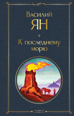 

Книга, К последнему морю, твердая обложка