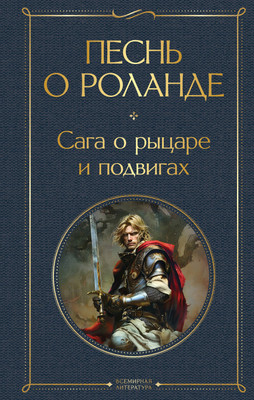 

Книга, Песнь о Роланде. Сага о рыцаре и подвигах, твердая обложка