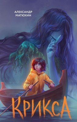 

Книга, Крикса, твердая обложка