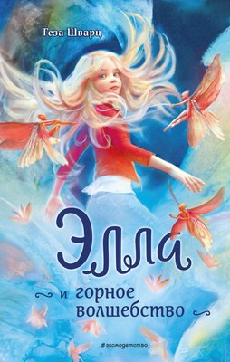 

Книга, Элла и горное волшебство, твердая обложка