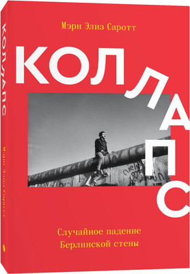 

Книга, Коллапс. Случайное падение Берлинской стены, мягкая обложка