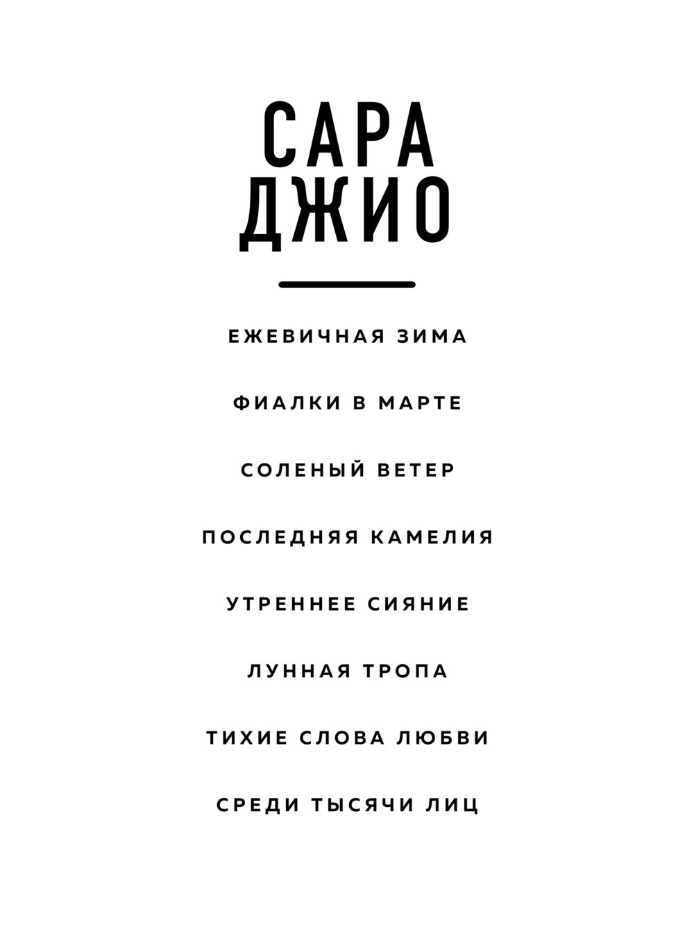 Художественная книга Эксмо Ежевичная зима, мягкая обложка (Джио Сара ) — фото 2
