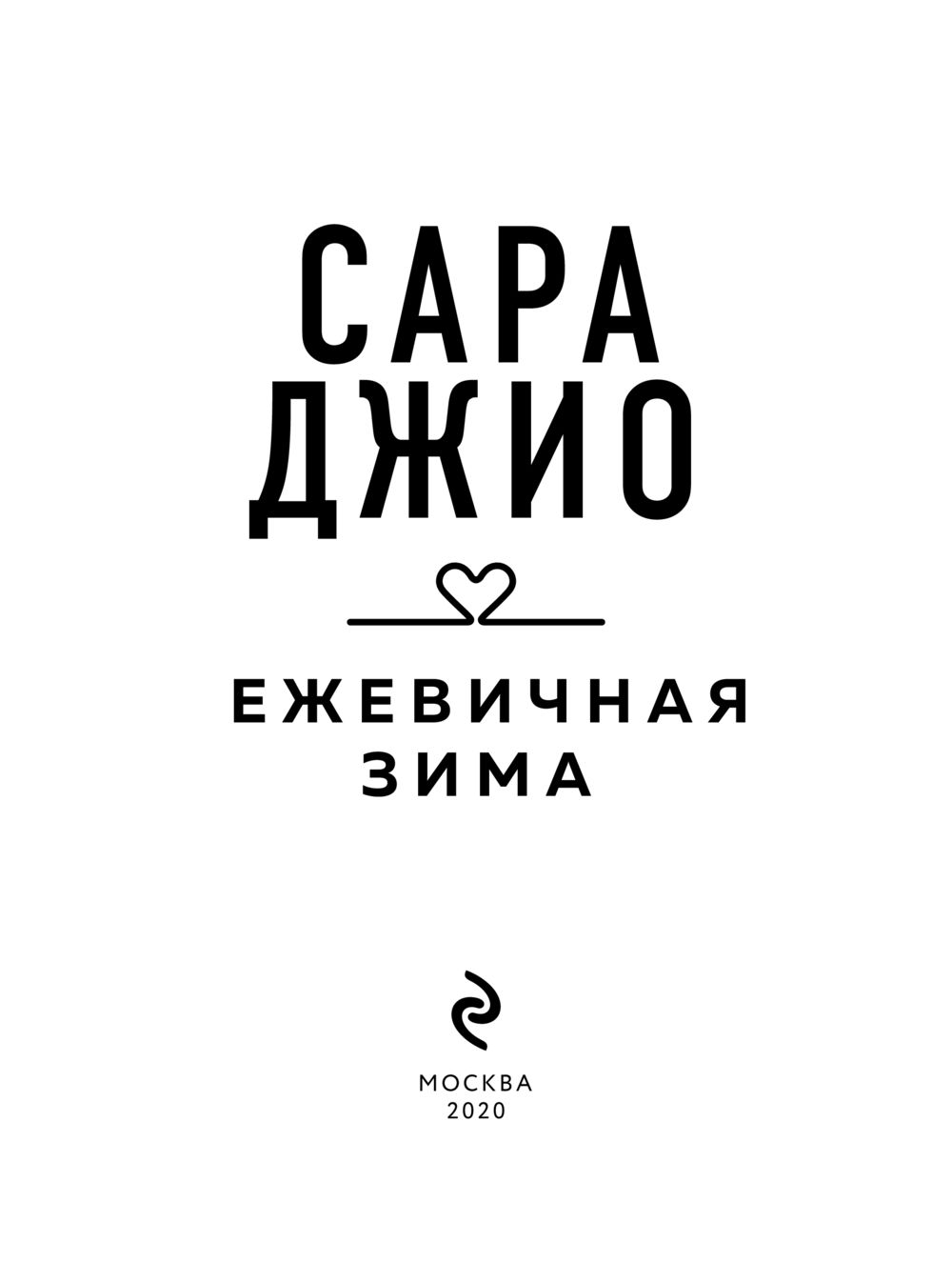 Художественная книга Эксмо Ежевичная зима, мягкая обложка (Джио Сара ) — фото 3