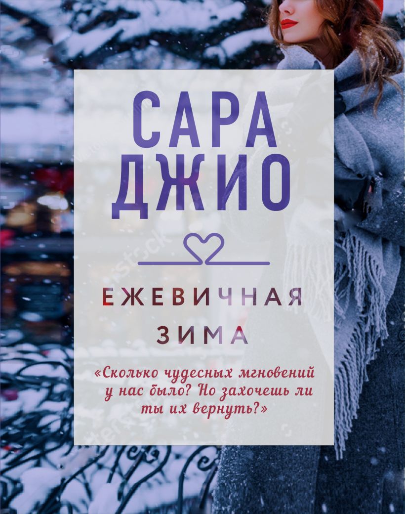 Художественная книга Эксмо Ежевичная зима, мягкая обложка (Джио Сара ) — фото 1