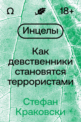 

Книга, Инцелы. Как девственники становятся террористами