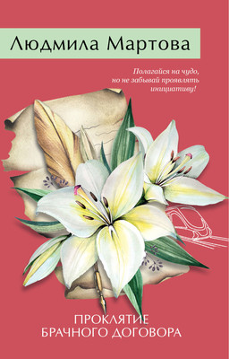 Книга Эксмо Проклятие брачного договора, мягкая обложка (Мартова Людмила) -