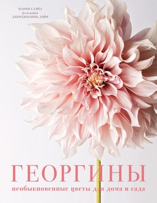 

Книга, Георгины. Необыкновенные цветы для дома и сада, твердая обложка