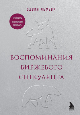 Книга Бомбора Воспоминания биржевого спекулянта, твердая обложка (Лефевр Эдвин) -