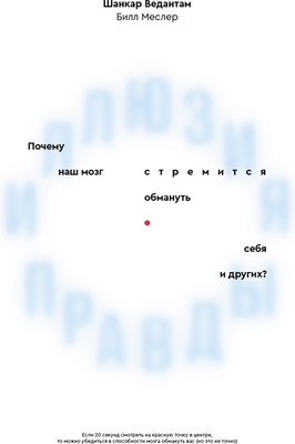 

Книга, Иллюзия правды.Почему наш мозг стремится обмануть себя и других