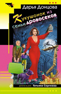 Книга Эксмо Кукушонок из семьи дровосеков, мягкая обложка (Донцова Дарья) -