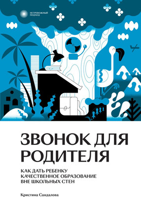 Книга Individuum Звонок для родителя, мягкая обложка (Сандалова Кристина) -