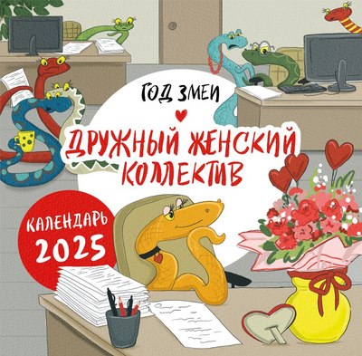 

Календарь настенный, Год змеи. Дружный женский коллектив. 2025 год / 9785041988265