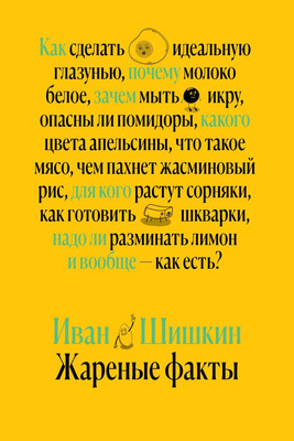 

Книга, Жареные факты, мягкая обложка