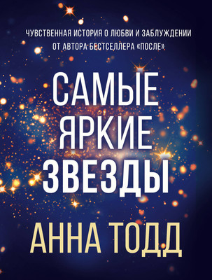 Книга Эксмо Самые яркие звезды, мягкая обложка (Тодд Анна) -