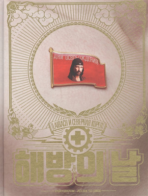 

Книга, Дни освобождения. Laibach и Северная Корея