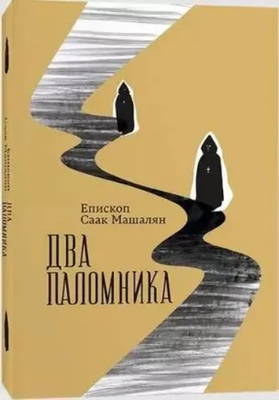 Книга Individuum Два паломника, мягкая обложка (Машалян Саак) - 