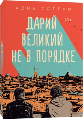 Книга Popcorn Books Дарий Великий не в порядке, мягкая обложка (Хоррам Адиб) - 