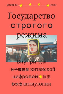 Книга Individuum Государство строгого режима (Кейн Джеффри 9785604829578) - 