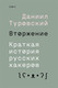 Нехудожественная книга Individuum Вторжение. Краткая история русских хакеров (Туровский Даниил 9785604262733) -
