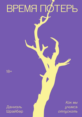 Книга Individuum Время потерь (Шрайбер Даниэль 9785907696471) - 