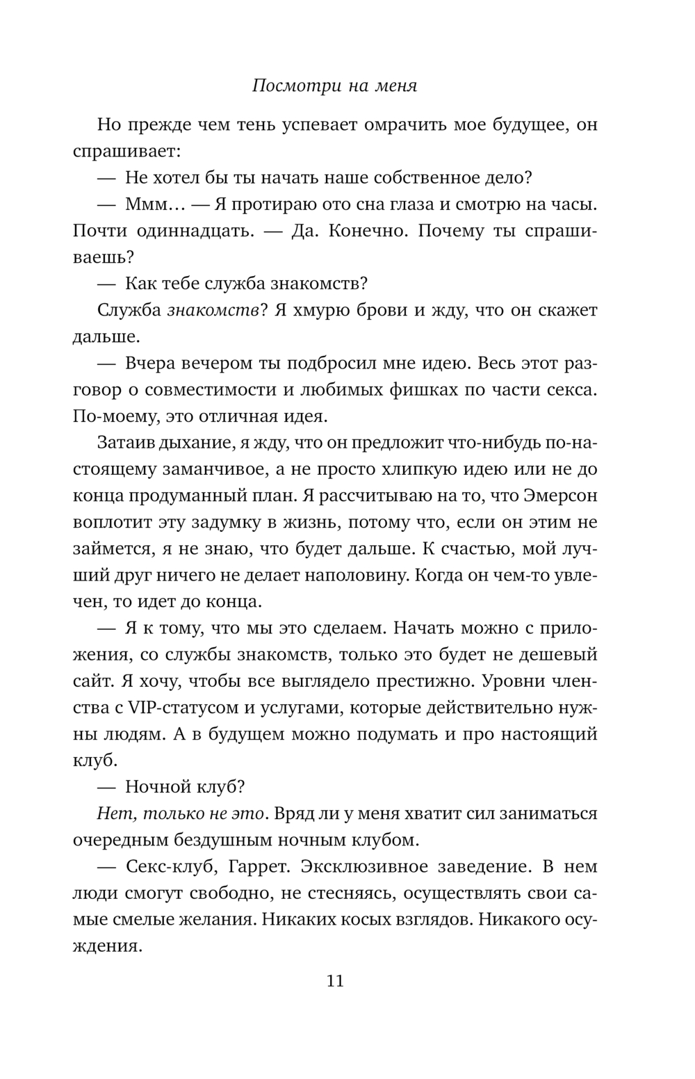 Художественная книга Эксмо Посмотри на меня, мягкая обложка (Кейт Сара) — фото 6
