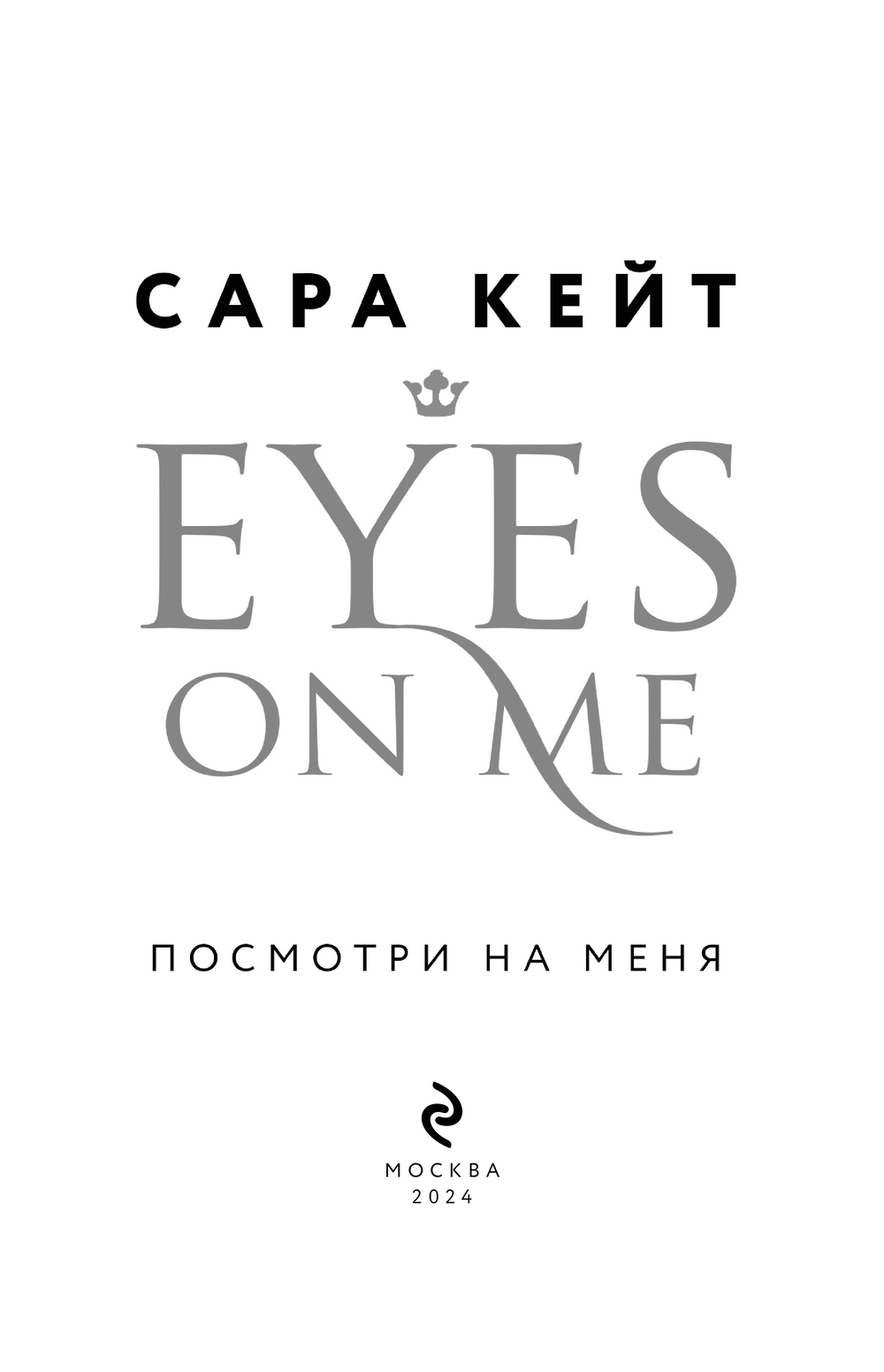 Художественная книга Эксмо Посмотри на меня, мягкая обложка (Кейт Сара) — фото 2