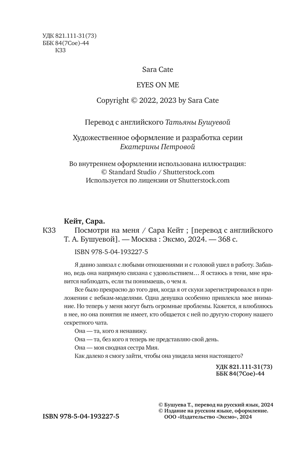 Художественная книга Эксмо Посмотри на меня, мягкая обложка (Кейт Сара) — фото 3