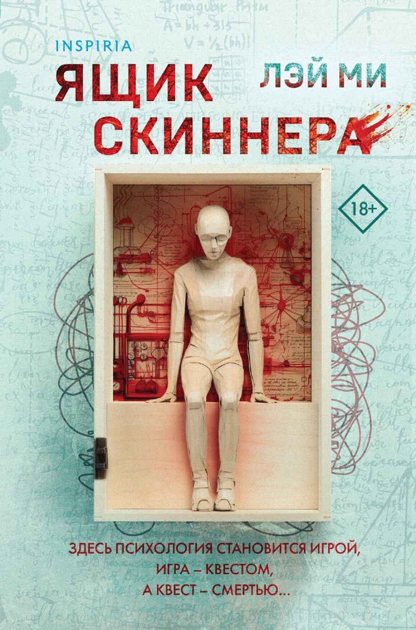 Художественная книга Inspiria Ящик Скиннера, твердая обложка (Лэй Ми)
