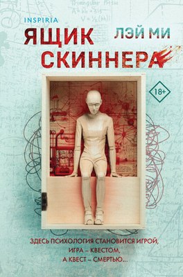 

Книга, Ящик Скиннера, твердая обложка