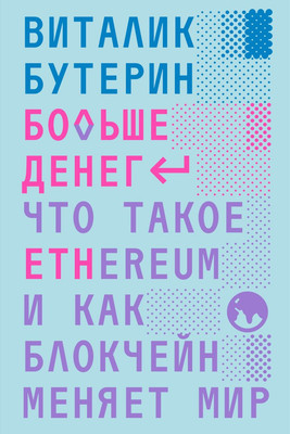 Книга Individuum Больше денег (Бутерин Виталик 9785604829585) - 
