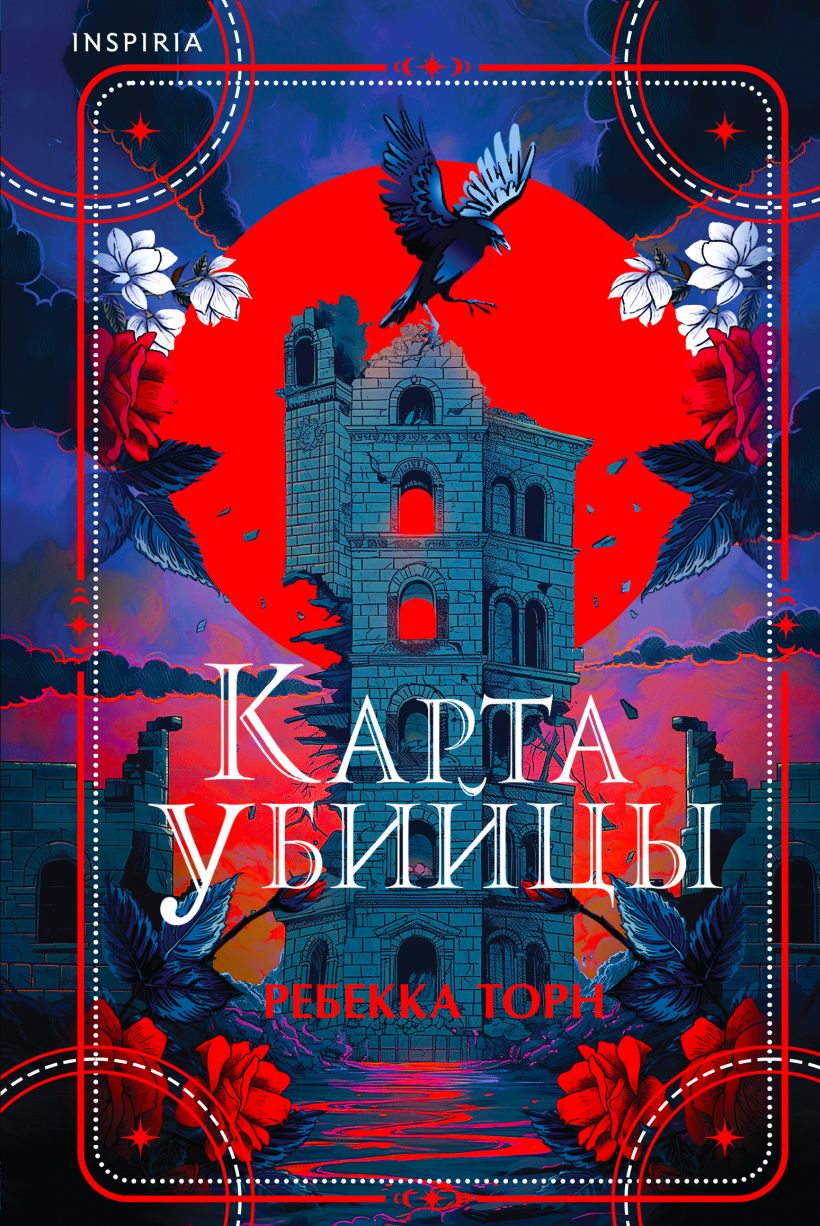 Художественная книга Inspiria Карта убийцы, твердая обложка (Торн Ребекка)